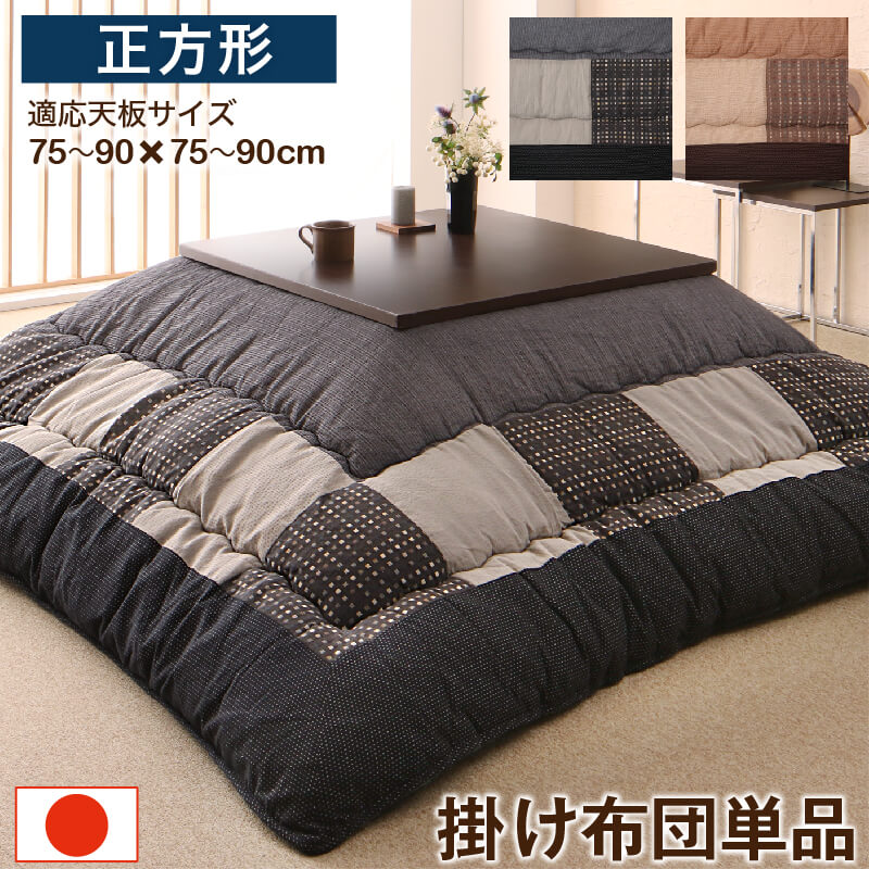しじら織パッチワークこたつ布団 こたつ用掛け布団単品 正方形80×80cm天板対応 家具 インテリア 布団 寝具 こたつ用 室内用 家庭用 住まい 生