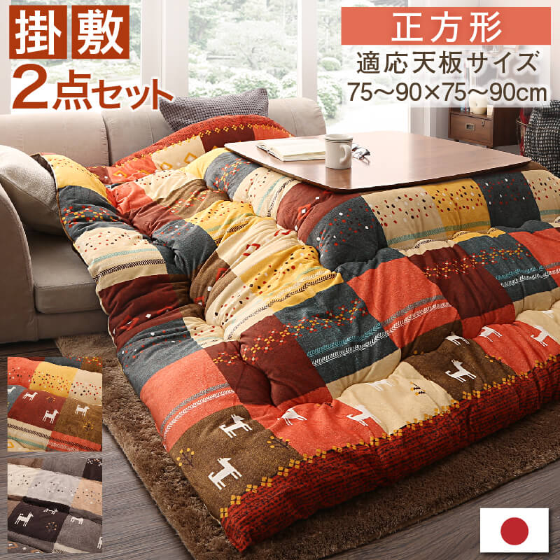 ギャッベデザイン こたつ布団 掛布団 敷布団 2点セット 正方形 80×80cm 天板対応 シンプル モダン インテリア 家具 寝室 リビング 快適