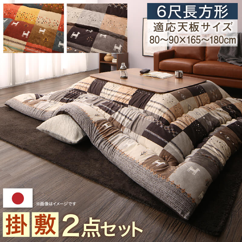 ギャッベデザインこたつ布団 掛布団&amp;敷布団2点セット 6尺長方形(90×180cm)天板対応