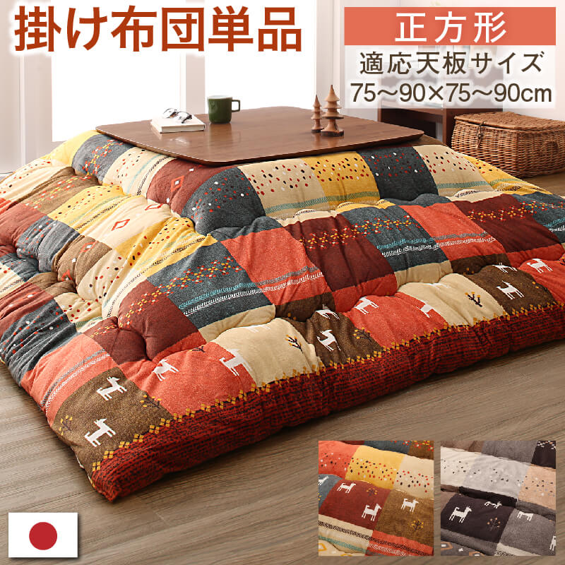 ギャッベデザインこたつ布団 こたつ用掛け布団 正方形 80×80cm天板対応 こたつ布団 インテリア 寝具 暖房 冬用 快適 空間 家具 シンプル モ
