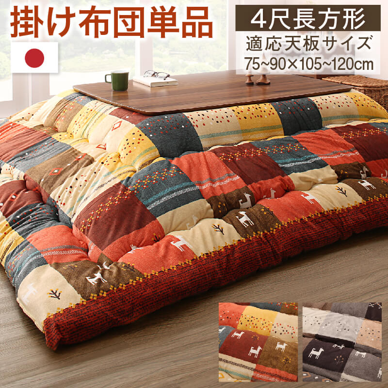 ギャッベデザイン こたつ布団 こたつ用 掛け布団 4尺長方形 80×120cm 天板対応 シンプル モダン デザイン インテリア 家具 寝室 リビング