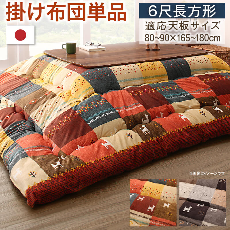 ギャッベデザイン こたつ布団 こたつ用 掛け布団 6尺長方形 90×180cm 天板対応 シンプル モダン デザイン インテリア 家具 寝室 リビング