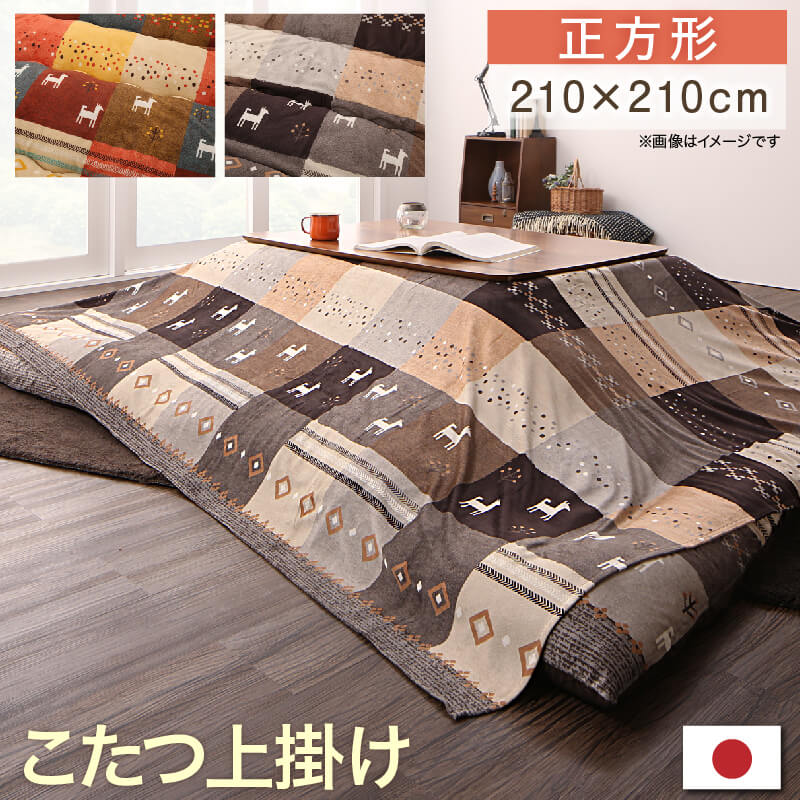 ギャッベデザインこたつ布団 上掛け 正方形 80×80cm 天板対応 こたつ布団 上掛けカバー ギャッベデザイン 正方形こたつ布団 80×80cm対応