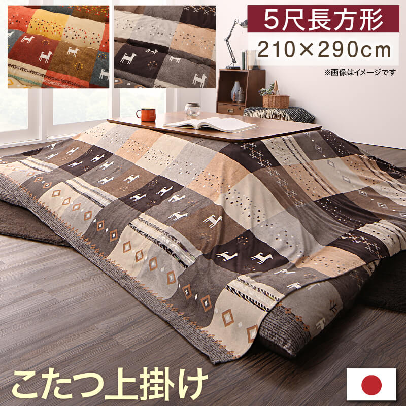 ギャッベデザインこたつ布団 上掛け 4尺長方形 90×150cm 天板対応 こたつ布団 上掛け インテリア 家具 ギャッベ柄 おしゃれ モダン 高級