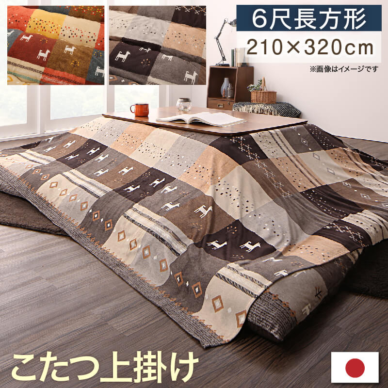 ギャッベデザインこたつ布団 上掛け 6尺長方形 90×180cm 天板対応 こたつ布団 上掛け インテリア 家具 ギャッベ柄 おしゃれ モダン 高級