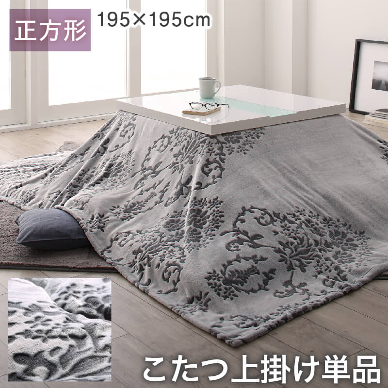 ダマスク柄 フランネル こたつ布団シリーズ 上掛け単品 正方形 75×75cm 天板対応 シンプル モダン インテリア 家具 寝室 リビング 快適 省