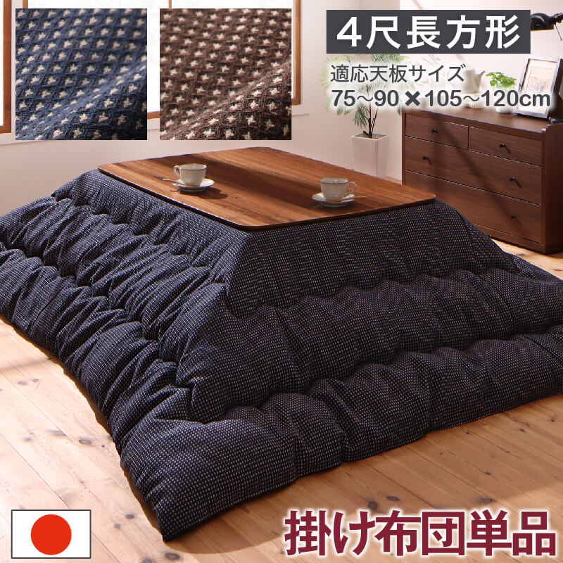 ワッフル生地 こたつ布団 こたつ用 掛け布団 4尺長方形 80×120cm 天板対応 暖房用品 冬用 防寒 快適 保温性 省スペース リビング 寝室