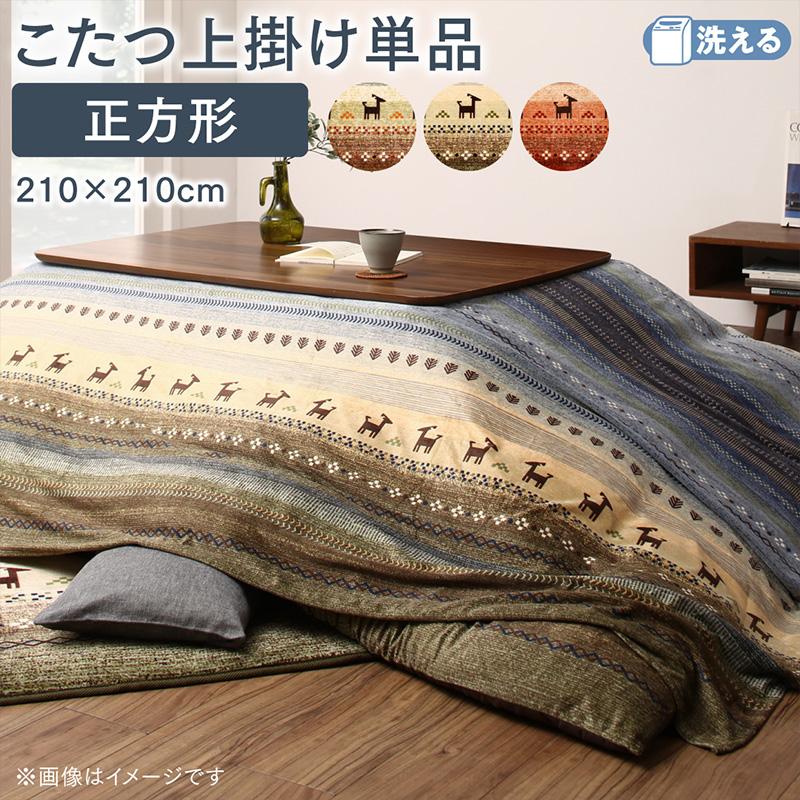 ギャッベ柄 グラデーションデザイン こたつ布団 上掛け 正方形 80×80cm 天板対応 シンプル モダン インテリア 家具 寝室 リビング 快適 省