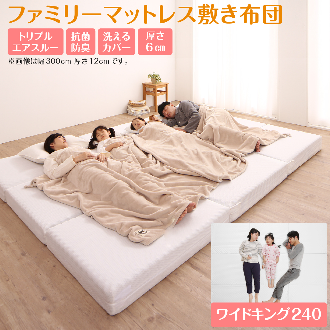 最安値！新品！送料込み！ワイドキング　ファミリーマットレス敷き布団 ファミリーマットレス敷き布団 ワイドK240 厚さ6cm | 家族向け
