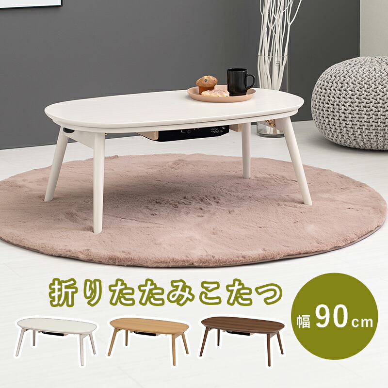 こたつ 楕円形90×50」の人気商品一覧・価格比較 - 価格.com