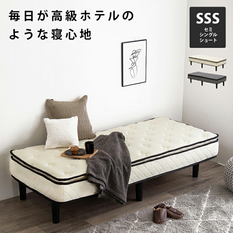 ポケットコイルマットレスベッド セミシングルショート おしゃれ コンパクトサイズ 狭い部屋にも最適 体圧分散効果で快適な眠り 通気性良好 高反発で長持