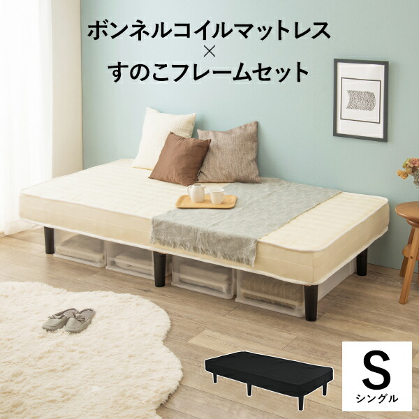 ボンネルコイルマットレスベッド ボンネット コイル マットレス マット シングルサイズ シングル 快適 寝具 おしゃれ シンプル モダン インテリア