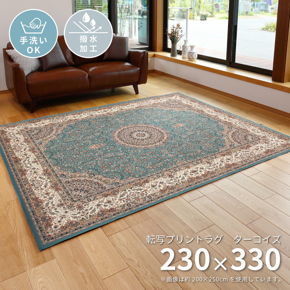 撥水機能付き 高級絨毯風の転写プリントラグ 230×330cm ラグ カーペット 絨毯風 プリントラグ モダン クラシック 北欧 おしゃれ 高級感 撥
