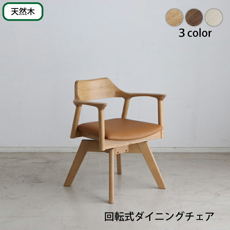 回転式チェア デスクチェア ダイニングチェア 椅子 いす おしゃれ 北欧 天然木 無垢材 シンプル ナチュラル ブラウン ホワイト