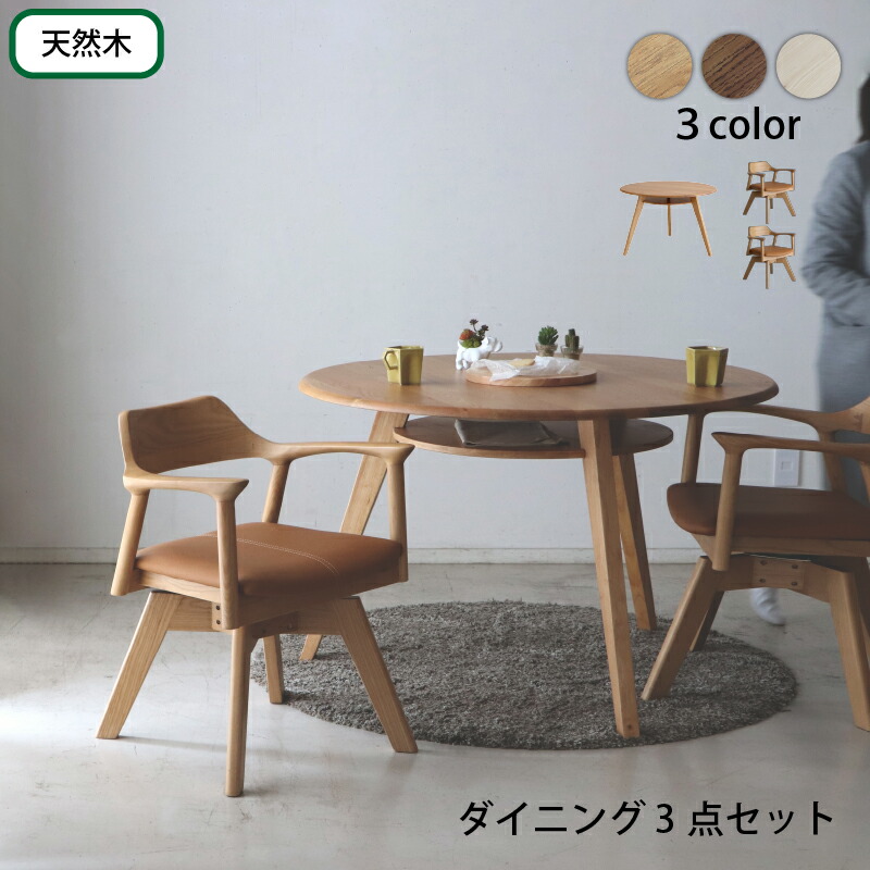 円形テーブル 3点セット 丸型テーブル カフェテーブル ダイニングテーブル ラウンドテーブル 食卓 円形 丸型 110cm おしゃれ 北欧 天然木 無