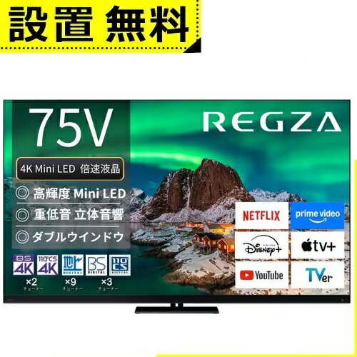 �S���ݒu���� ���� �t���e���r 75Z970R | TOSHIBA ���O�U REGZA 75�C���` �^�C���V�t�g�}�V��4K �u���b�N