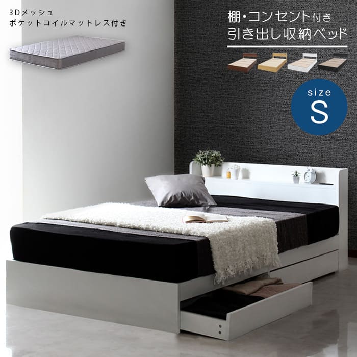 マットレスセット シングルベッド 収納付き ナチュラル ポケットコイルマットレス シングル/RUES【ルース】 引き出し収納付き ホワイト ブラック