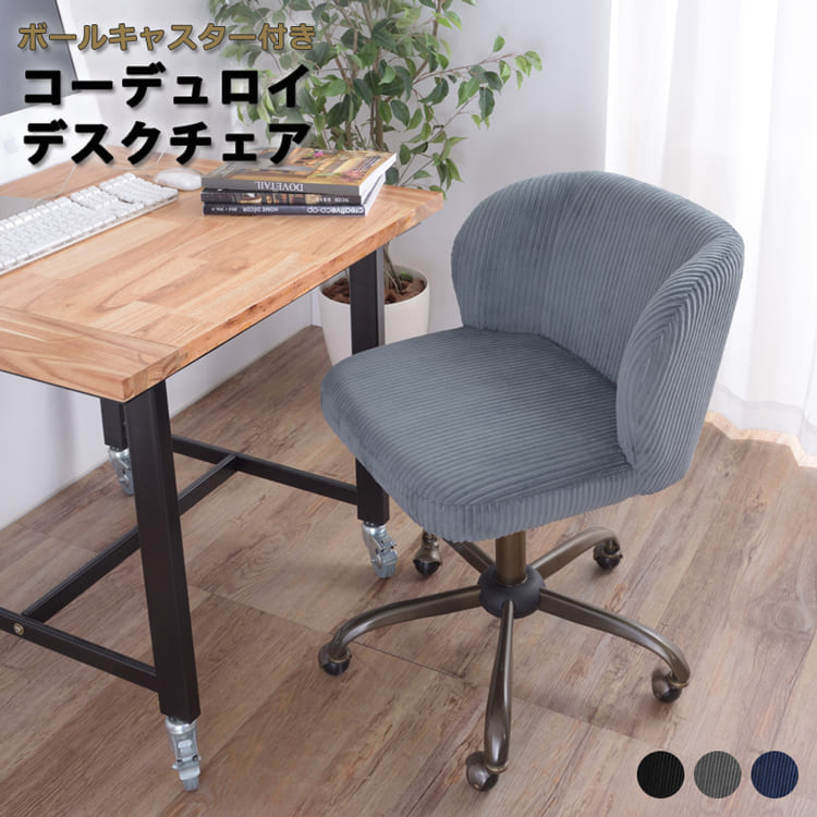 チェア コーデュロイ デスクチェア 幅55 x 奥行き56 x 高さ71-80 x 座面高43-52cm ブラック グレー ブルー