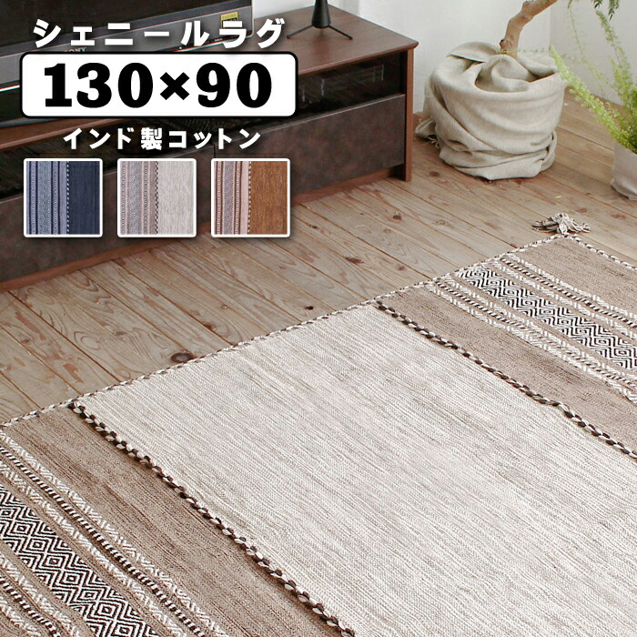 インド製シェニールラグ 菱形ストライプ 130x90 ベージュ グレー ネイビー ラグ マット カーペット インテリア 家具 リビング ダイニング 寝