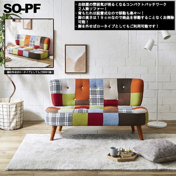パッチワークソファ コンパクト」の人気商品一覧 | 安い商品を