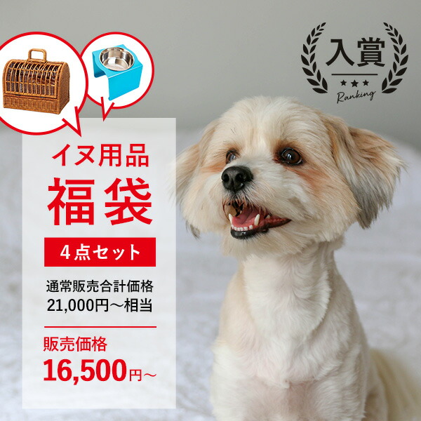 ペット用品 お得な4点セット イヌ用 | ペットキャリー バック キャリーバッグ おしゃれ 軽い 小型犬 移動ケージ ペットハウス ラタンキャリー 犬