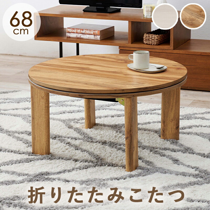 カジュアルコタツ こたつテーブル リビングコタツ 円形 丸型 和室 円卓 スタイリッシュ おしゃれ シンプル テーブル ナチュラル グレイッシュホワイ