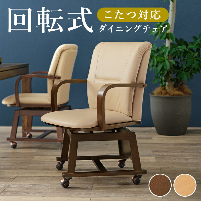 ダイニングチェア 回転 肘付き キャスター」の人気商品一覧 | 安い商品