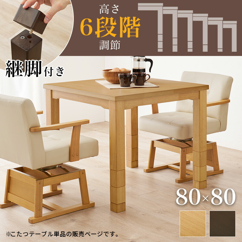 ダイニングコタツ 単品 80×80cm こたつ こたつテーブル オールシーズン 電気こたつ リビング 居間 長方形 6段階調節 速暖