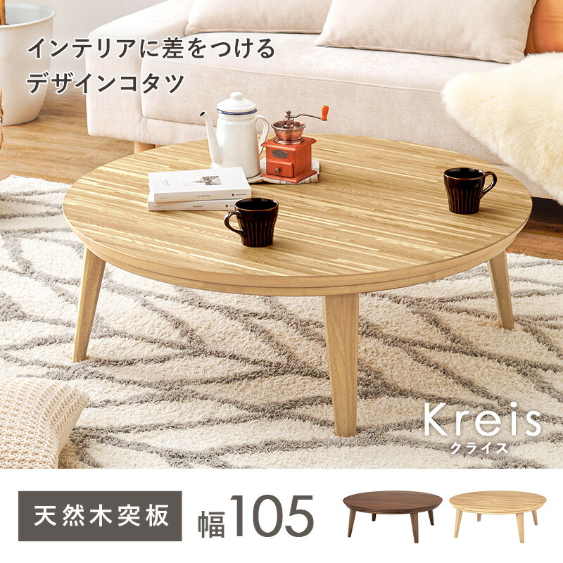 リビングコタツ こたつテーブル リビングコタツ 円形 丸型 和室 円卓 スタイリッシュ おしゃれ シンプル テーブル ナチュラル ウォルナット