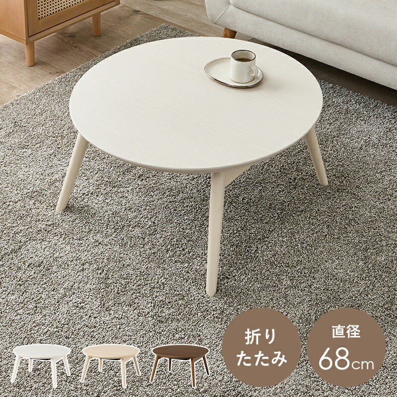 こたつ テーブル 折れ脚 円形」の人気商品一覧 | 安い商品を通販サイト
