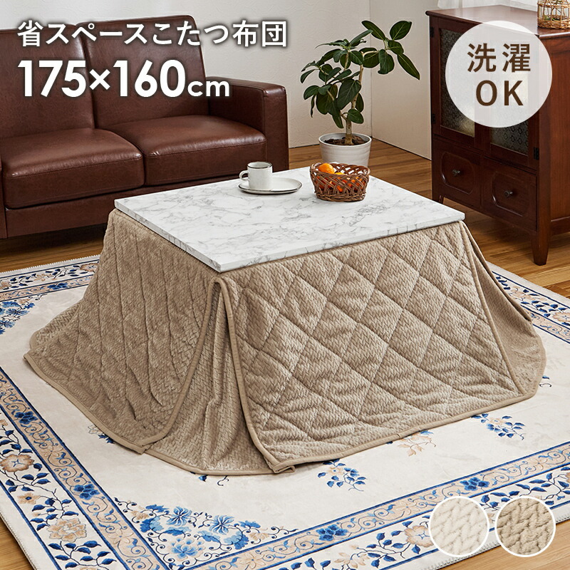 こたつ布団 薄掛けコタツ布団 幅175×奥行160cm 長方形こたつ用 １人用 暖かい さらり フランネル生地 ニット柄 上品 省スペース コンパクト
