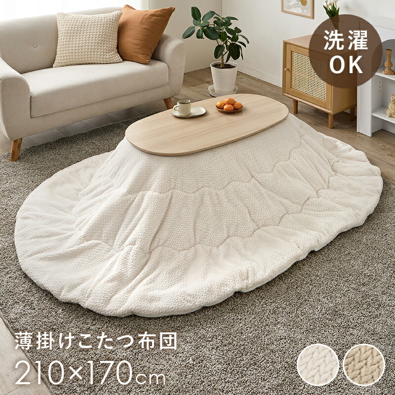 薄掛けコタツ布団 こたつ掛け布団 単品 210×170cm 楕円型こたつ用 とろけるような肌触り 暖かい フランネル生地 ニット柄 上品 おしゃれな