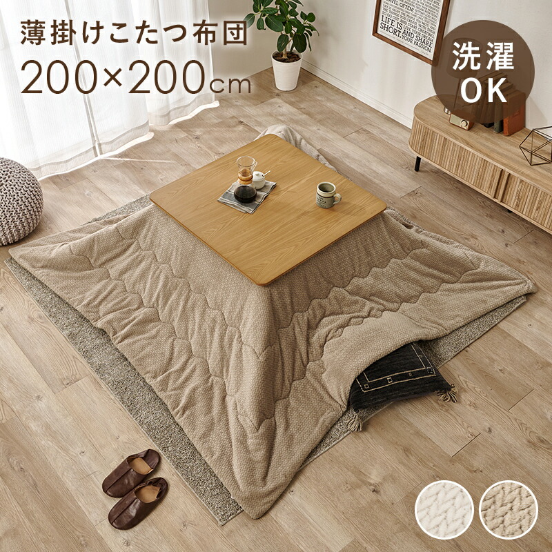 薄掛けコタツ布団 こたつ掛け布団 単品 200×200cm 正方形こたつ用 滑らかな肌ざわり 暖かい さらり フランネル生地 ニット柄 上品 おしゃれ
