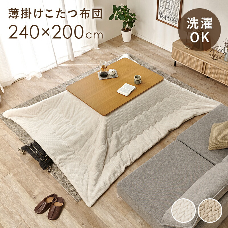 こたつ布団 薄掛けコタツ布団 幅240×奥行200cm 長方形こたつ用 １人用 2人用 掛け布団 滑らかな肌ざわり 暖かい さらり フランネル生地 ニ