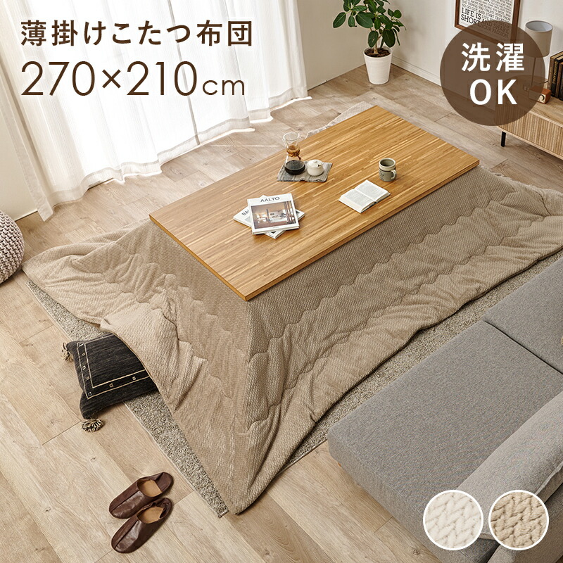 こたつ布団 薄掛けコタツ布団 幅270×奥行210cm 長方形こたつ用 掛け布団 滑らかな肌ざわり 暖かい さらり フランネル生地 ニット柄 上品 省