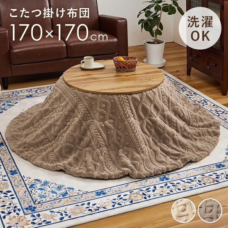 こたつ布団 丸 直径 約170cm 円 約幅170×奥行170cm こたつ掛け布団 円形 丸型 薄掛け 薄手 洗える 軽い 低ホルムアルデヒド コタツ