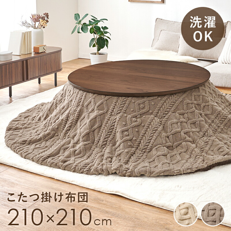 薄掛けコタツ布団単品 おしゃれ ケーブルニット柄 ボア生地 楕円形こたつ用 210×210 コンパクトに収納可能 洗濯可能 グレージュ アイボリー