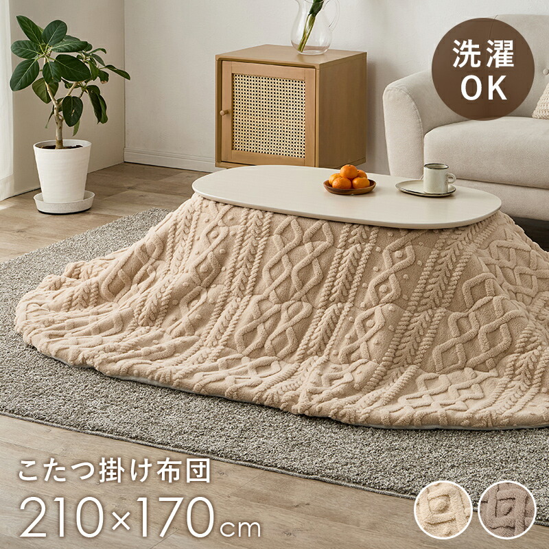 薄掛けコタツ布団 こたつ掛け布団 単品 210×170cm 楕円型こたつ用 とろけるような肌触り 暖かい フランネル生地 ニット柄 上品 おしゃれな