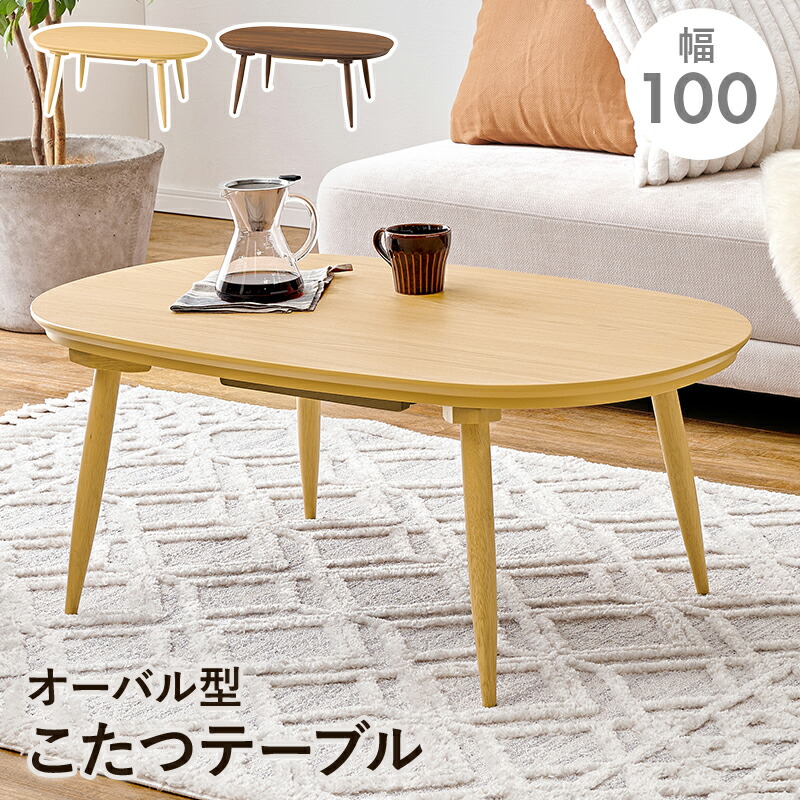 カジュアルコタツ こたつ 円形 楕円形 オーバル リビングテーブル 木目 ローテーブル コタツ 薄型ヒーター コンパクト オールシーズン デスクワーク