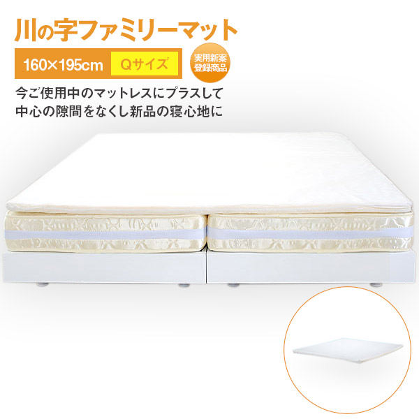 マットレスパッド 「川の字マット」 （クイーンサイズ 160×195 1枚タイプ） hri14126wh-sz78156wh 子供でも安心のエコ基準