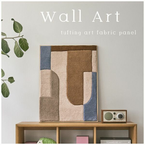 ウォールアート | ウォールデコ ウォールアート ウール タフティング 壁掛け 立てかけ 長方形 ナチュラル シンプル ファブリックアート アートパネ