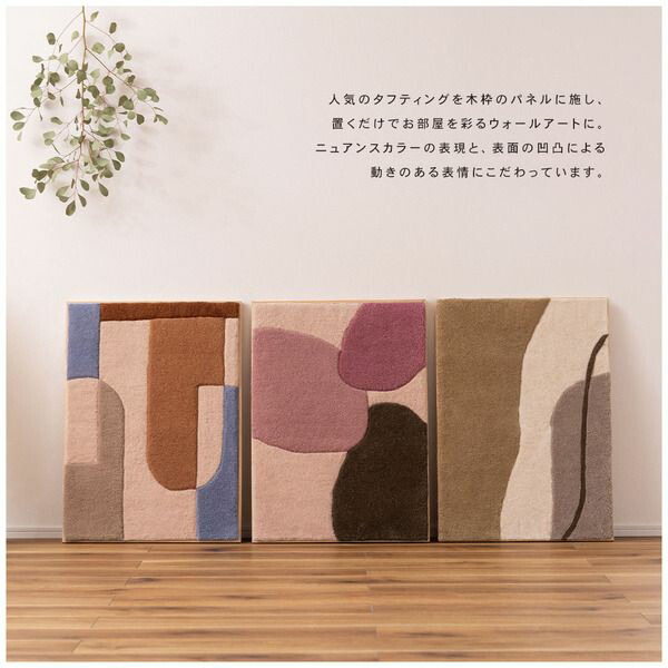ウォールアート | ウォールデコ ウォールアート ウール タフティング 壁掛け 立てかけ 長方形 ナチュラル シンプル ファブリックアート アートパネ_12