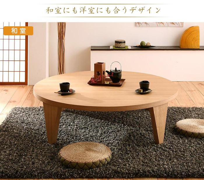 折りたたみテーブル 円形 幅120cm | ローテーブル 大きめ 丸 円