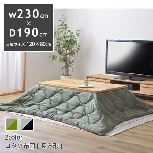 コタツ布団 長方形 | W190×D230 大判 横長 こたつ布団 キャンプ アウトドア 防寒具 収納 コンパクト収納 おしゃれ 撥水加工 リバーシブ