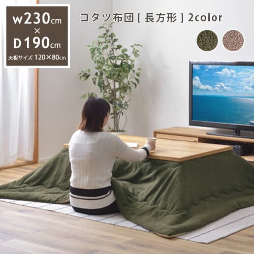 こたつ掛け布団 長方形 W190×D230 | ブラウンベージュ カーキ こたつ布団 布団 おしゃれ 北欧 シンプル インテリア 暖房器具 コタツ 肌
