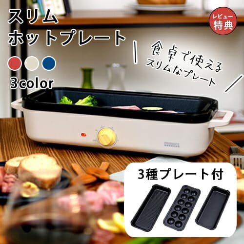 スリムホットプレート プレート3種付き | ホットプレート 焼肉 たこ焼き おしゃれ プレート 調理家電 家電 3枚 電化製品 コンパクト 一人用 た