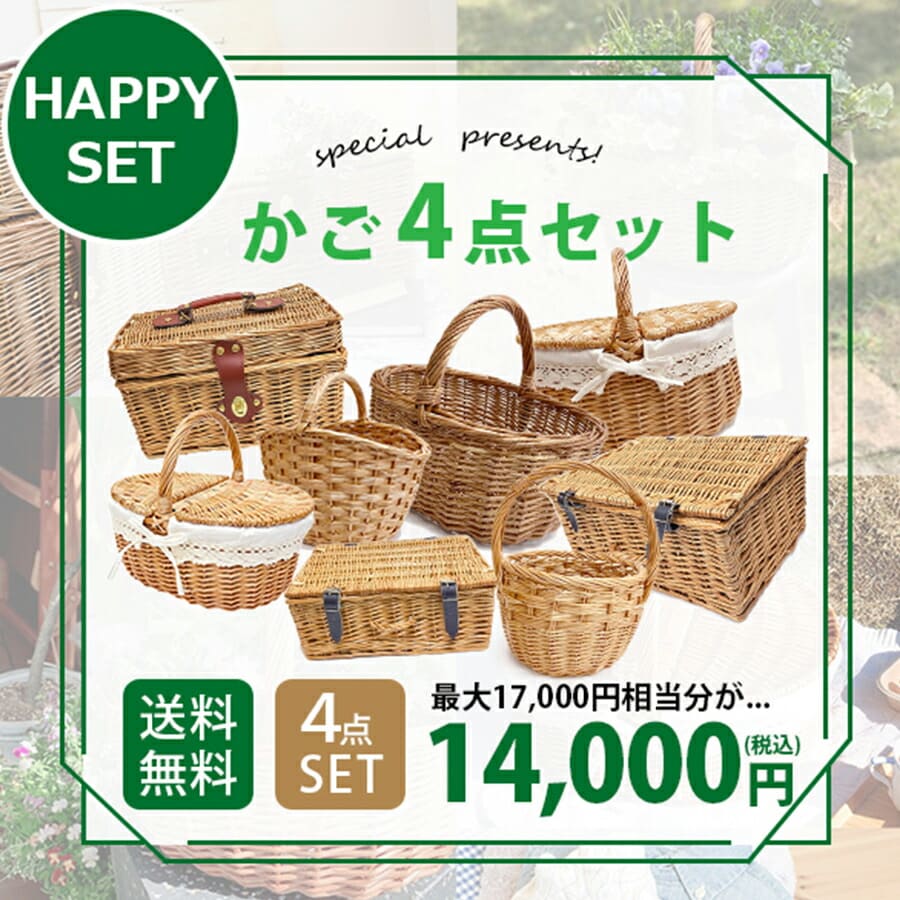 カゴ4点セット | まとめ買い お得 福袋 ハッピーセット ハッピーバッグ バスケットセット