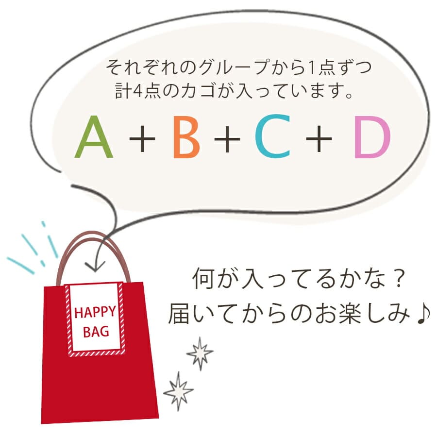 カゴ4点セット | まとめ買い お得 福袋 ハッピーセット ハッピーバッグ バスケットセット_1