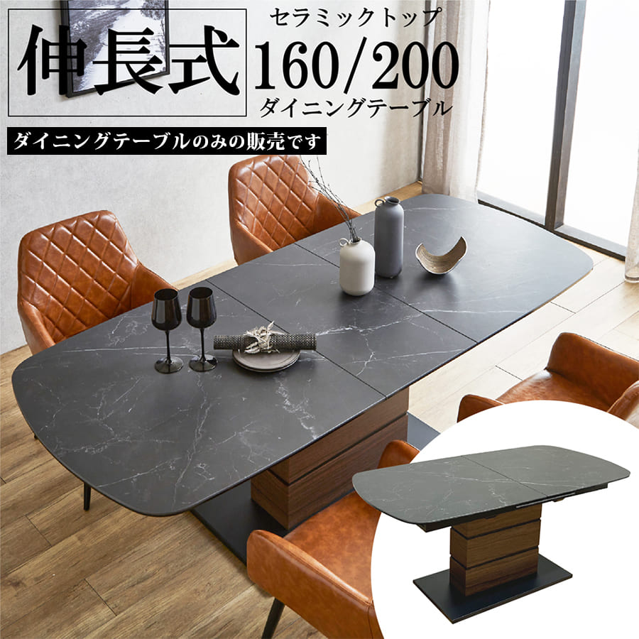 ダイニングテーブル | 伸長式セラミックダイニングテーブル 幅160 幅200 ダイニングテーブル 伸長式 セラミック 伸縮 おしゃれ モダン 4人掛