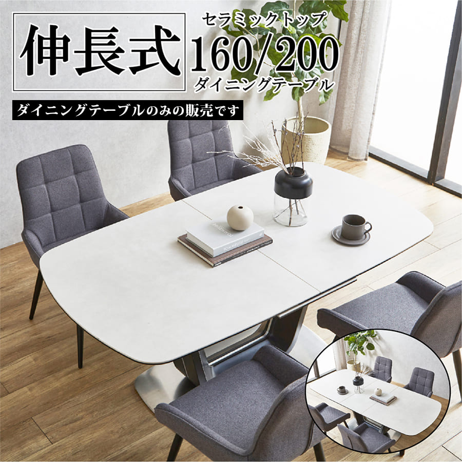 ダイニングテーブル | 伸長式セラミックダイニングテーブル 幅160 幅200 ダイニングテーブル 伸長式 セラミック 伸縮 おしゃれ モダン 4人掛